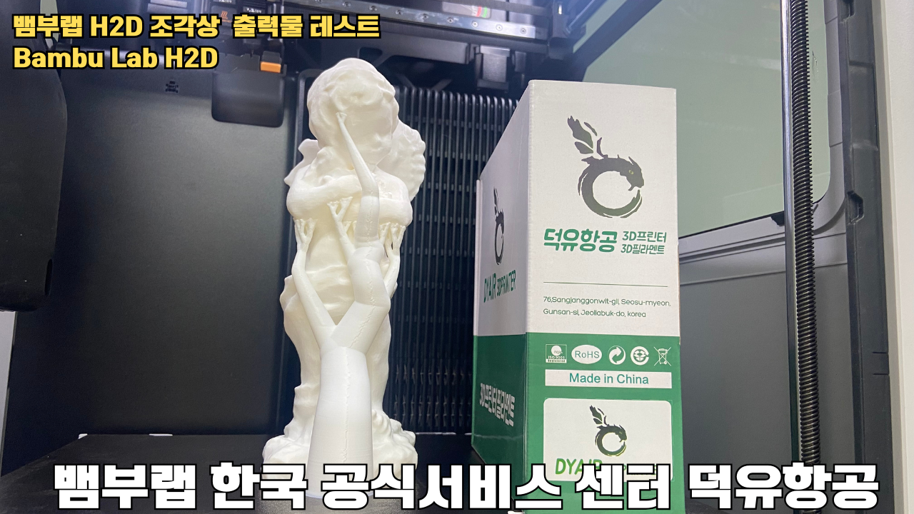 뱀부랩 H2D 조각상 출력물 테스트 #뱀부랩 #뱀부랩한국공식서비스센터덕유항공 #H2D
