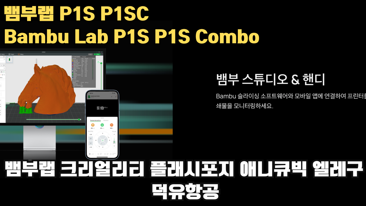 뱀부랩 P1S, P1S 콤보 리뷰 #뱀부랩 #P1S #P1SC #리뷰 #Bambulab 뱀부랩 P1S, P1S 콤보 리뷰 #뱀부랩 #P1S #P1SC #리뷰 #Bambulab
