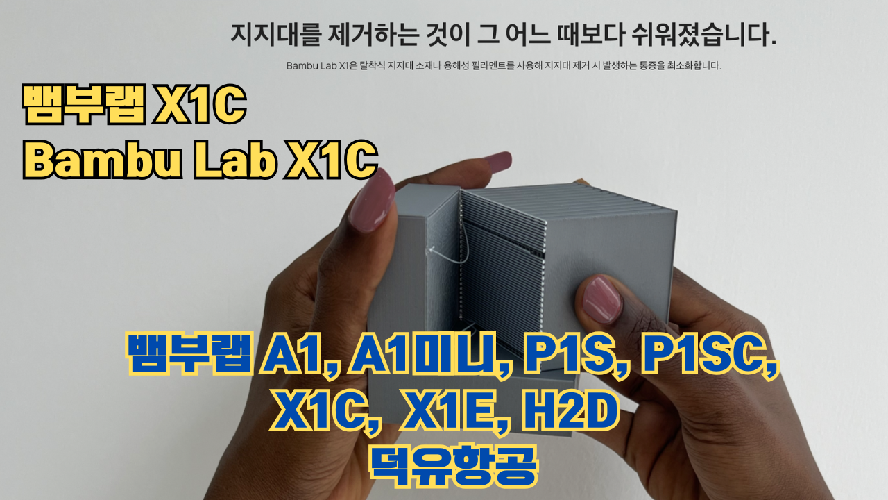 뱀부랩 X1C 리뷰, Bambu Lab X1C #뱀부랩 #X1C #리뷰 뱀부랩 X1C 리뷰, Bambu Lab X1C #뱀부랩 #X1C #리뷰