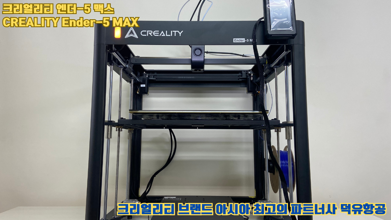 크리얼리티 엔더-5 맥스, CREALITY Ender-5 Max 대형 고성능 3D프린터를 소개드립니다. #대형출력 #튼튼한구조