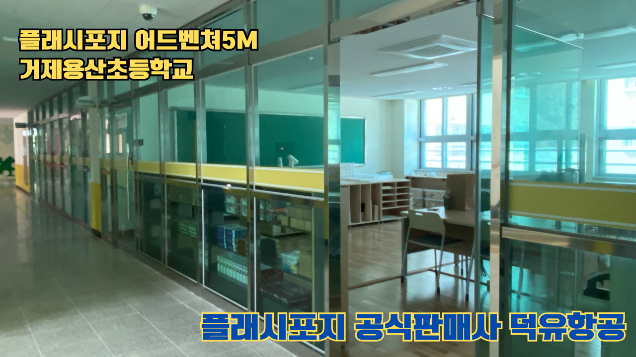 거제용산초등학교 플래시포지 어드벤쳐5M 설치 및 교육 2025 05 17 #플래시포지공식판매사 #덕유항공 #어드벤쳐5M #거제용산초등학교 거제용산초등학교 플래시포지 어드벤쳐5M 설치 및 교육 2025 05 17 #플래시포지공식판매사 #덕유항공 #어드벤쳐5M #거제용산초등학교