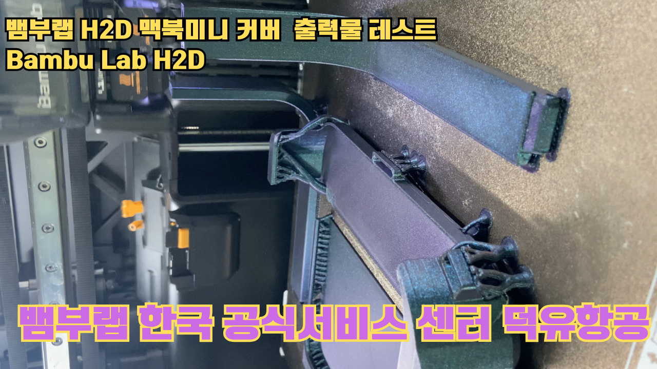 맥미니 포터블 커버를 3D프린터로 출력하다. 뱀부랩H2D 출력테스트 #뱀부랩한국공식서비스센터덕유항공 #뱀부랩 #H2D 맥미니 포터블 커버를 3D프린터로 출력하다. 뱀부랩H2D 출력테스트 #뱀부랩한국공식서비스센터덕유항공 #뱀부랩 #H2D