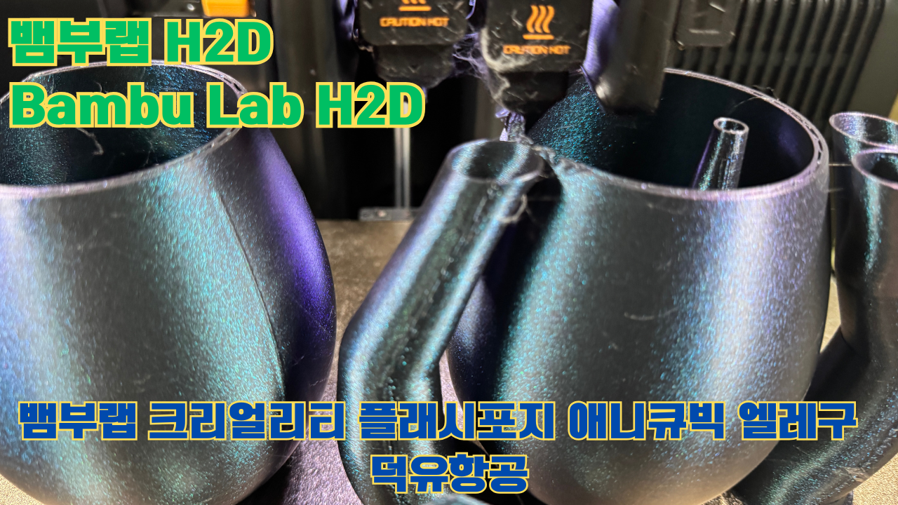 뱀부랩 H2D ,Bambu Lab H2D, 크리얼리티, 플래시포지, 애니큐빅, 엘레구 5개 3D브랜드 전 모델 판매사 덕유항공