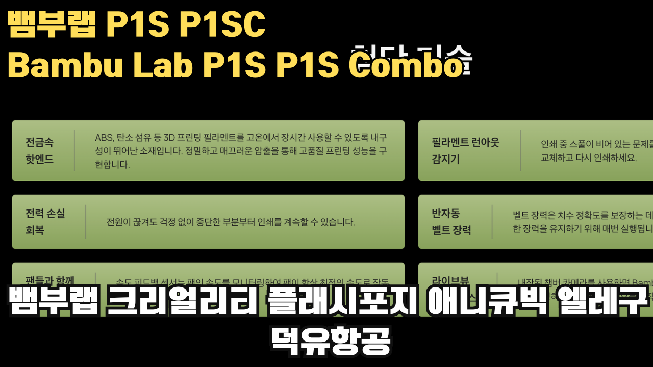 뱀부랩 P1S, P1S 콤보 리뷰 #뱀부랩 #P1S #P1SC #리뷰 #Bambulab