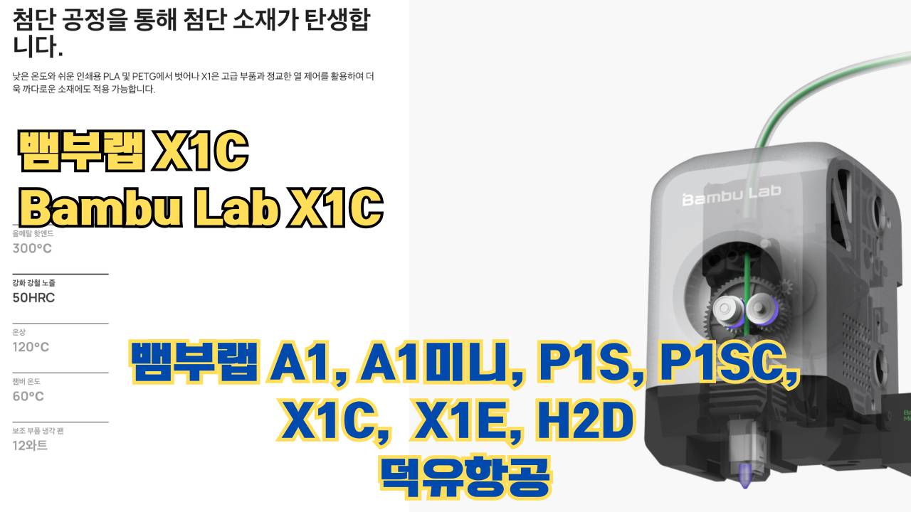 뱀부랩 X1C 리뷰, Bambu Lab X1C #뱀부랩 #X1C #리뷰