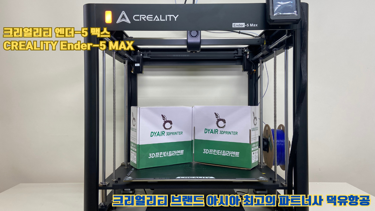 크리얼리티 엔더-5 맥스, CREALITY Ender-5 Max 대형 고성능 3D프린터를 소개드립니다. #대형출력 #튼튼한구조