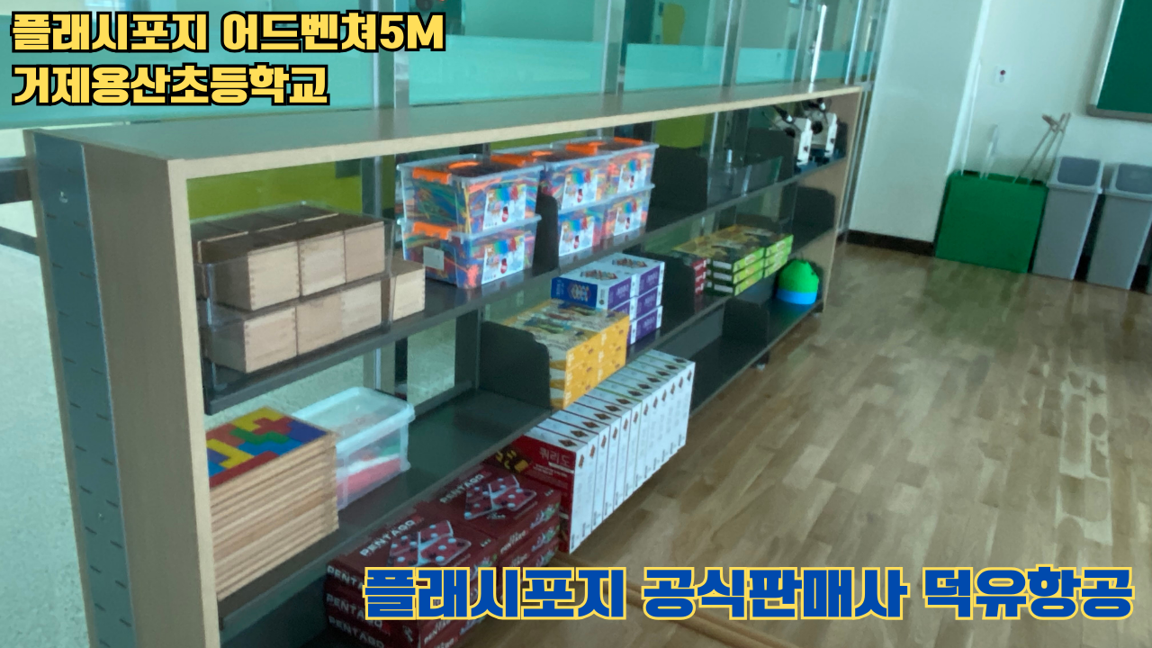 거제용산초등학교 플래시포지 어드벤쳐5M 설치 및 교육 2025 05 17 #플래시포지공식판매사 #덕유항공 #어드벤쳐5M #거제용산초등학교