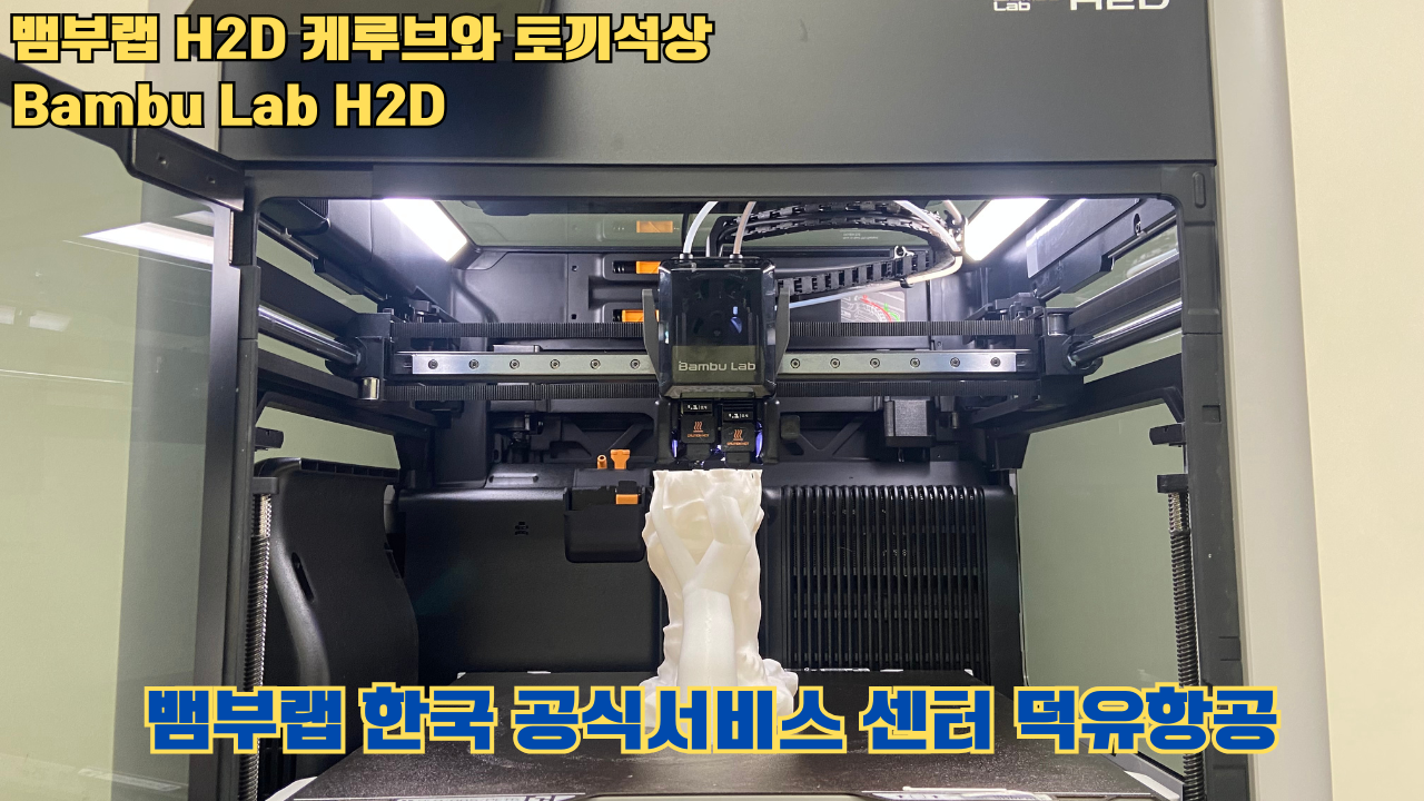 뱀부랩  H2D 케루브와 토끼석상 #Bambu Lab #H2D #테스팅출력 #뱀부랩한국공식서비스센터덕유항공