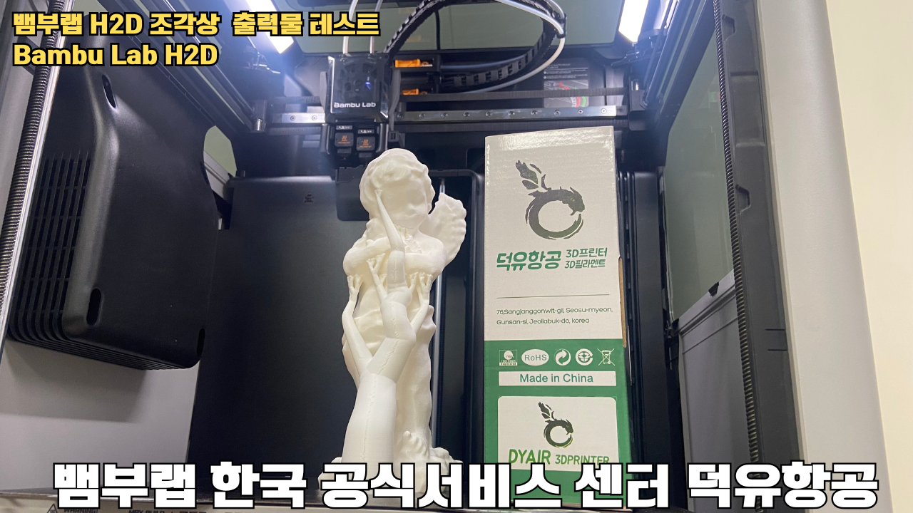 뱀부랩 H2D 조각상 출력물 테스트 #뱀부랩 #뱀부랩한국공식서비스센터덕유항공 #H2D