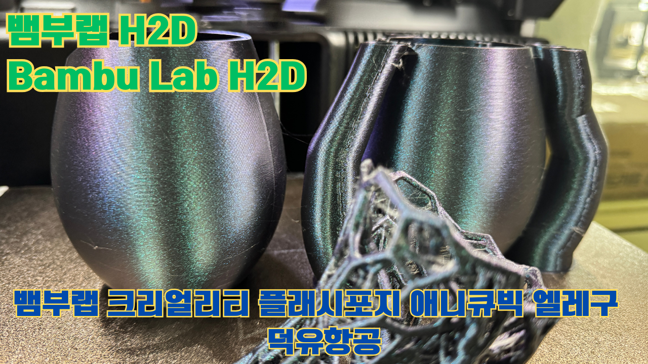 뱀부랩 H2D ,Bambu Lab H2D, 크리얼리티, 플래시포지, 애니큐빅, 엘레구 5개 3D브랜드 전 모델 판매사 덕유항공