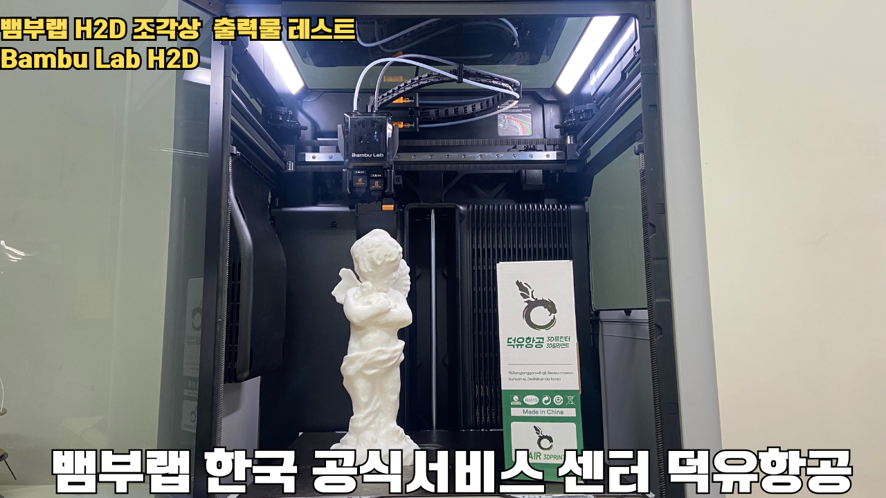 뱀부랩 H2D 조각상 출력물 테스트 #뱀부랩 #뱀부랩한국공식서비스센터덕유항공 #H2D