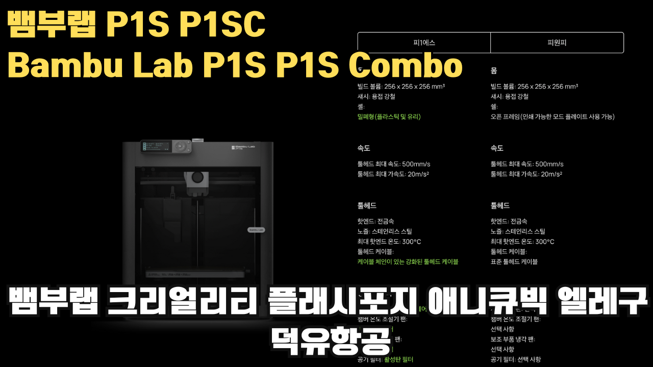 뱀부랩 P1S, P1S 콤보 리뷰 #뱀부랩 #P1S #P1SC #리뷰 #Bambulab