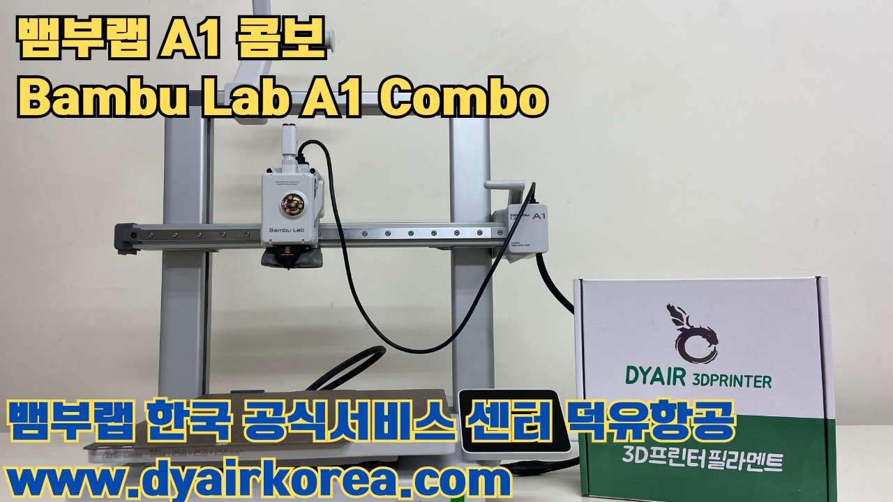 3D 프린터 추천 뱀부랩 A1 콤보 현존 최고의 가성비 고속 FDM 프린터
