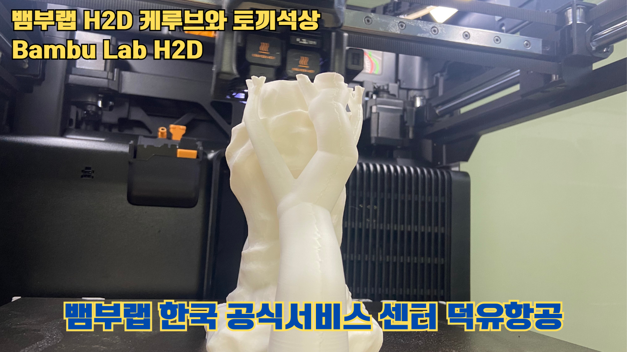 뱀부랩  H2D 케루브와 토끼석상 #Bambu Lab #H2D #테스팅출력 #뱀부랩한국공식서비스센터덕유항공