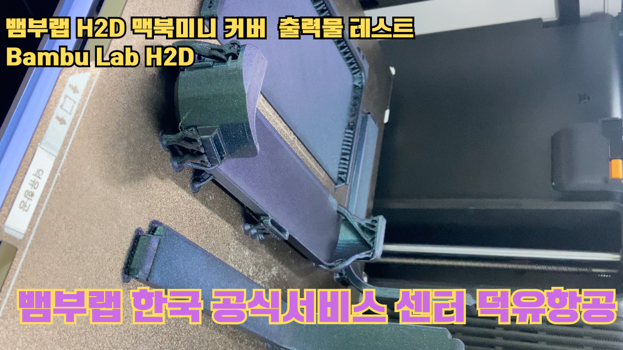 맥미니 포터블 커버를 3D프린터로 출력하다. 뱀부랩H2D 출력테스트 #뱀부랩한국공식서비스센터덕유항공 #뱀부랩 #H2D