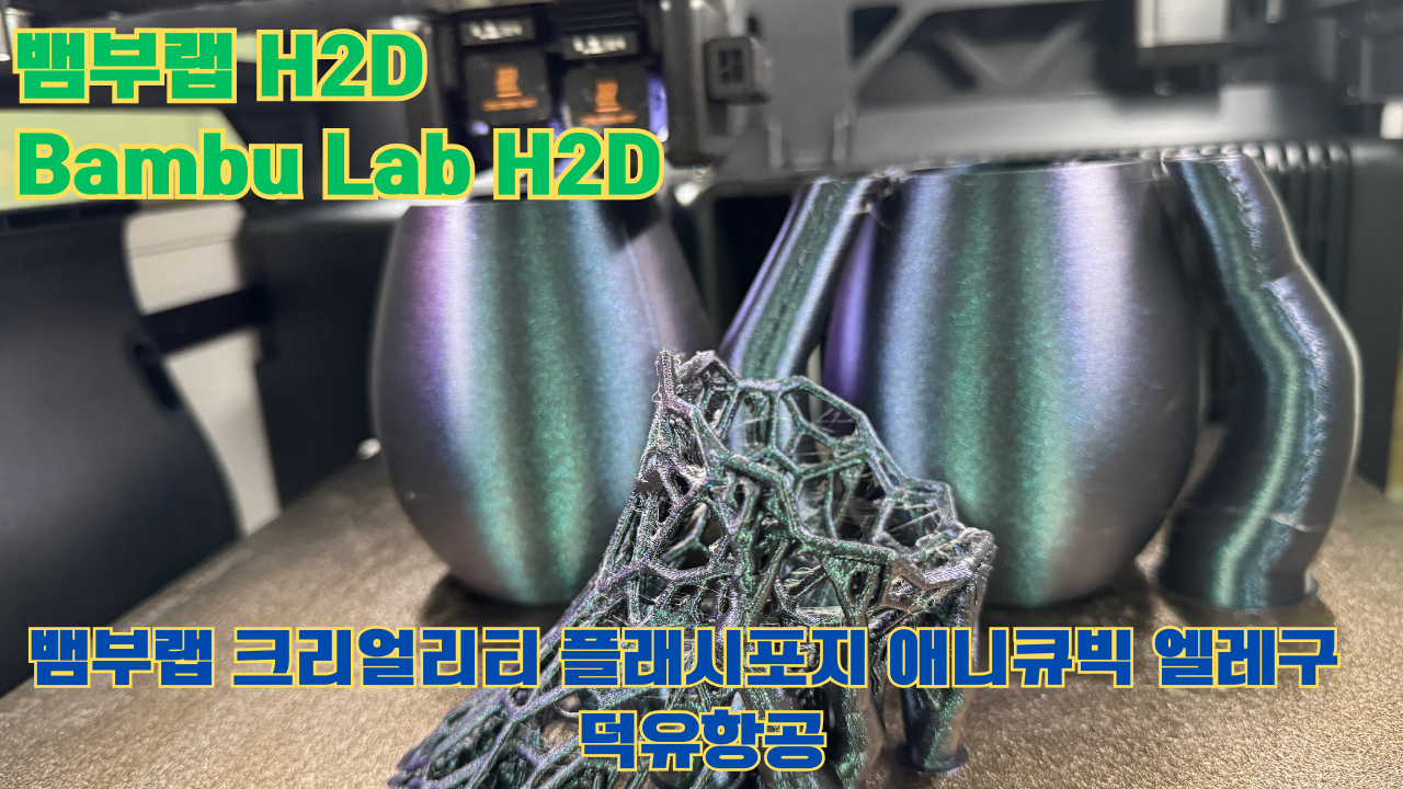 뱀부랩 H2D ,Bambu Lab H2D, 크리얼리티, 플래시포지, 애니큐빅, 엘레구 5개 3D브랜드 전 모델 판매사 덕유항공