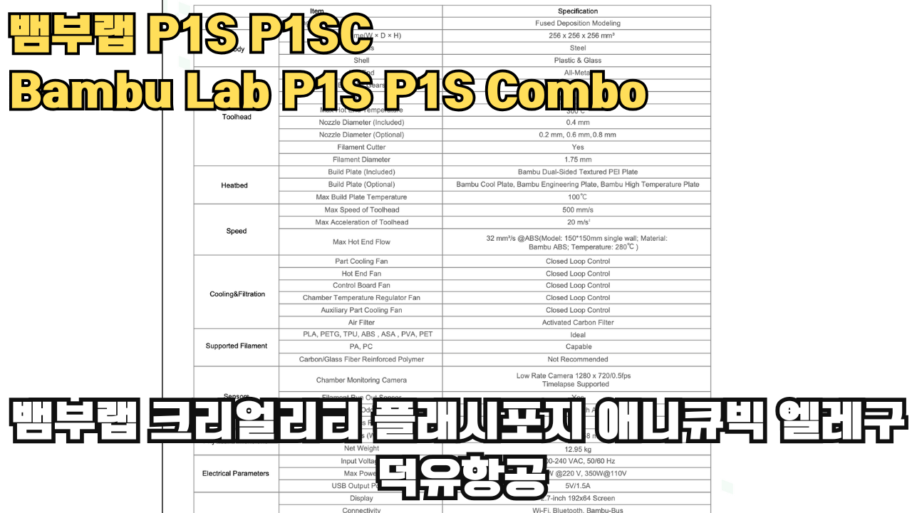 뱀부랩 P1S, P1S 콤보 리뷰 #뱀부랩 #P1S #P1SC #리뷰 #Bambulab