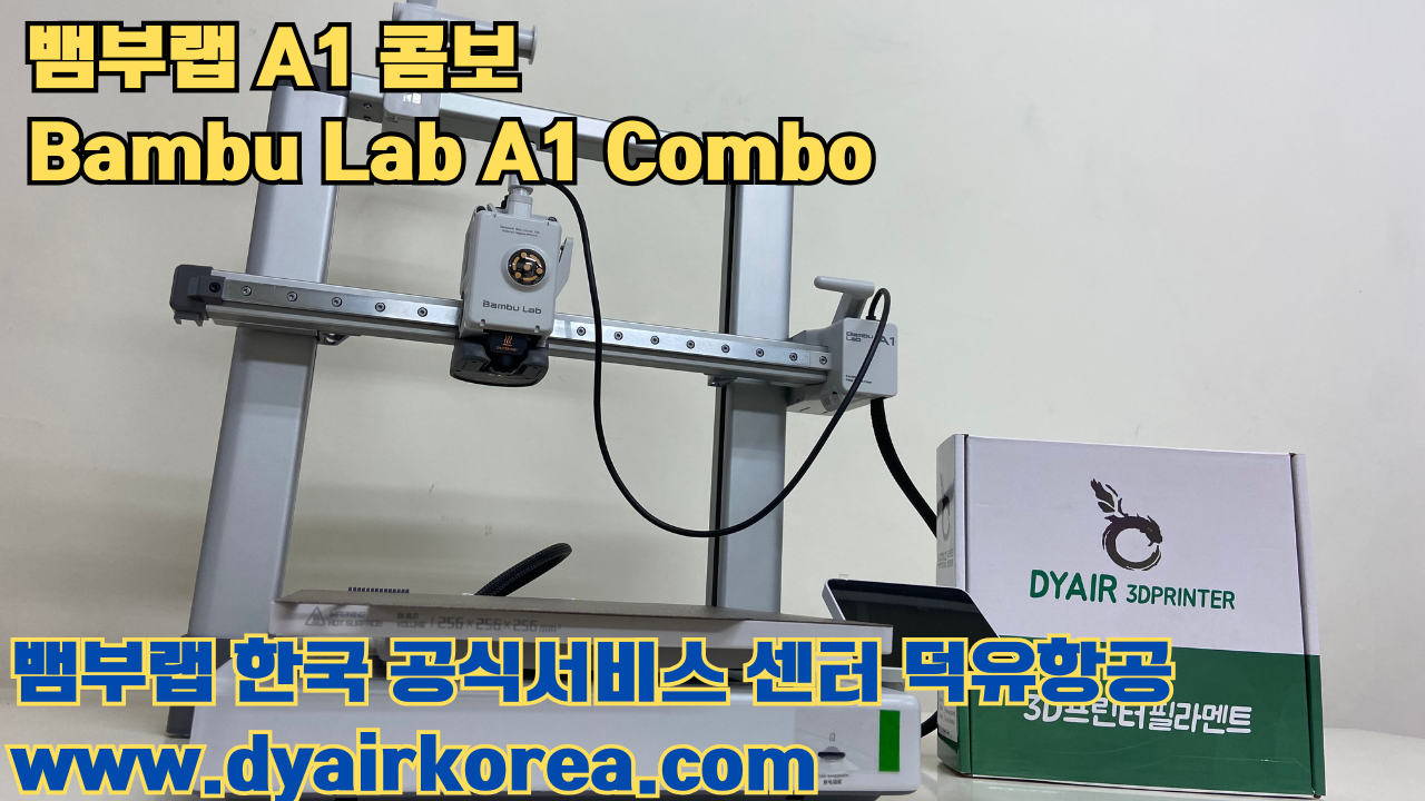 3D 프린터 추천 뱀부랩 A1 콤보 현존 최고의 가성비 고속 FDM 프린터