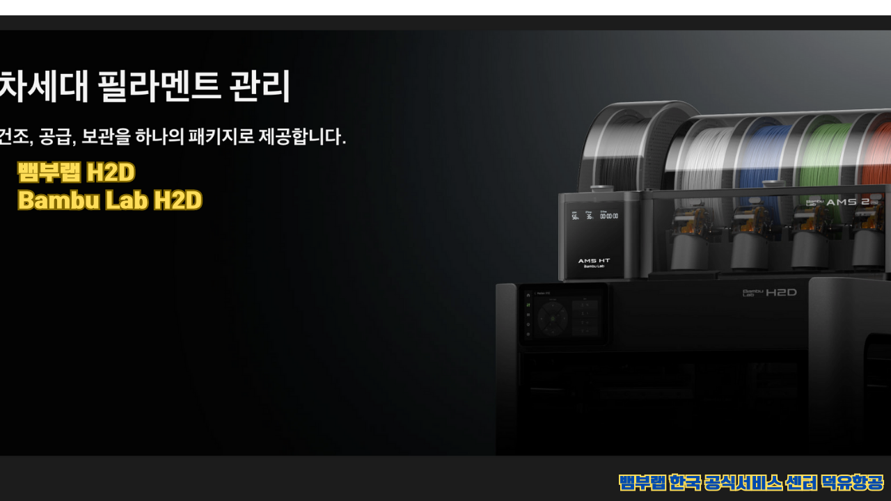 뱀부랩 H2D 산업용 3D프린터 ,Bambu Lab H2D Industrial level 3D Printer