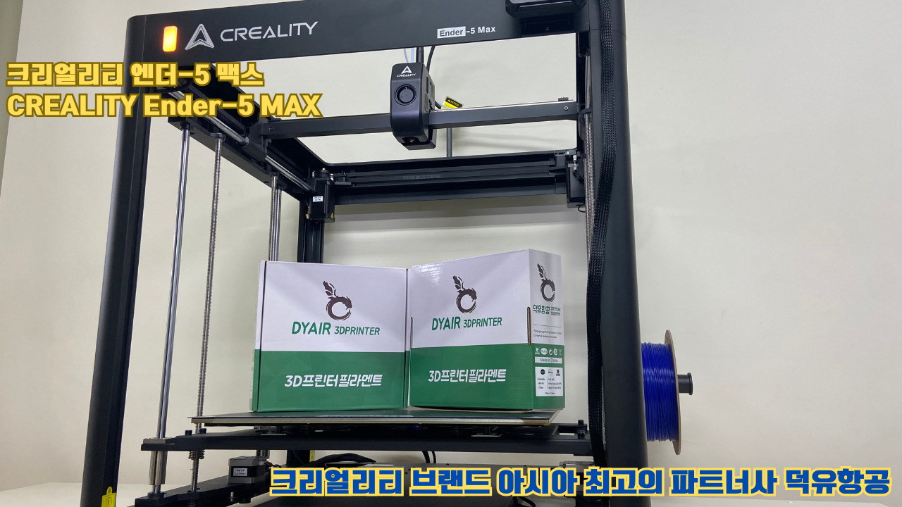 크리얼리티 엔더-5 맥스, CREALITY Ender-5 Max 대형 고성능 3D프린터를 소개드립니다. #대형출력 #튼튼한구조