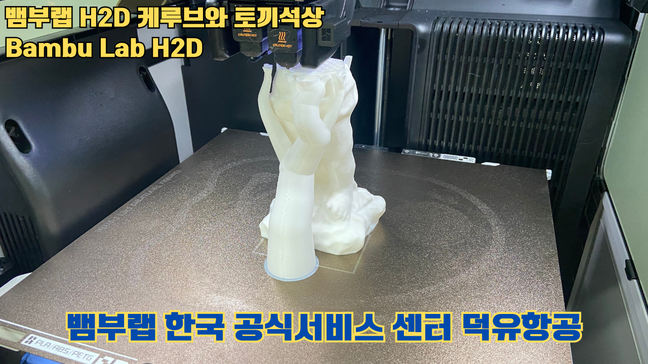뱀부랩  H2D 케루브와 토끼석상 #Bambu Lab #H2D #테스팅출력 #뱀부랩한국공식서비스센터덕유항공