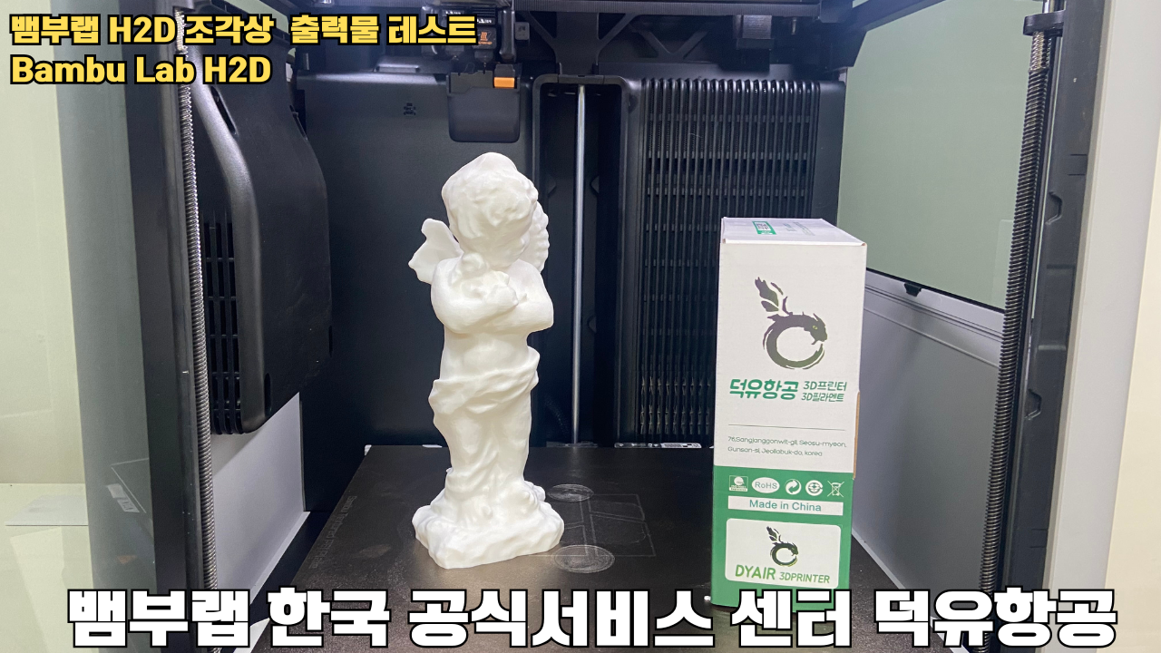 뱀부랩 H2D 조각상 출력물 테스트 #뱀부랩 #뱀부랩한국공식서비스센터덕유항공 #H2D