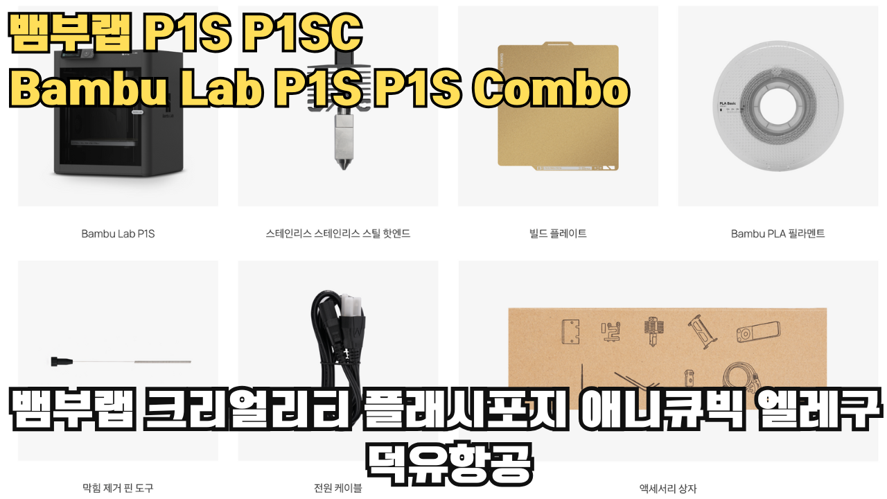 뱀부랩 P1S, P1S 콤보 리뷰 #뱀부랩 #P1S #P1SC #리뷰 #Bambulab