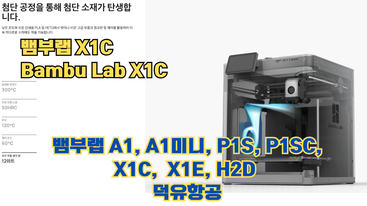 뱀부랩 X1C 리뷰, Bambu Lab X1C #뱀부랩 #X1C #리뷰