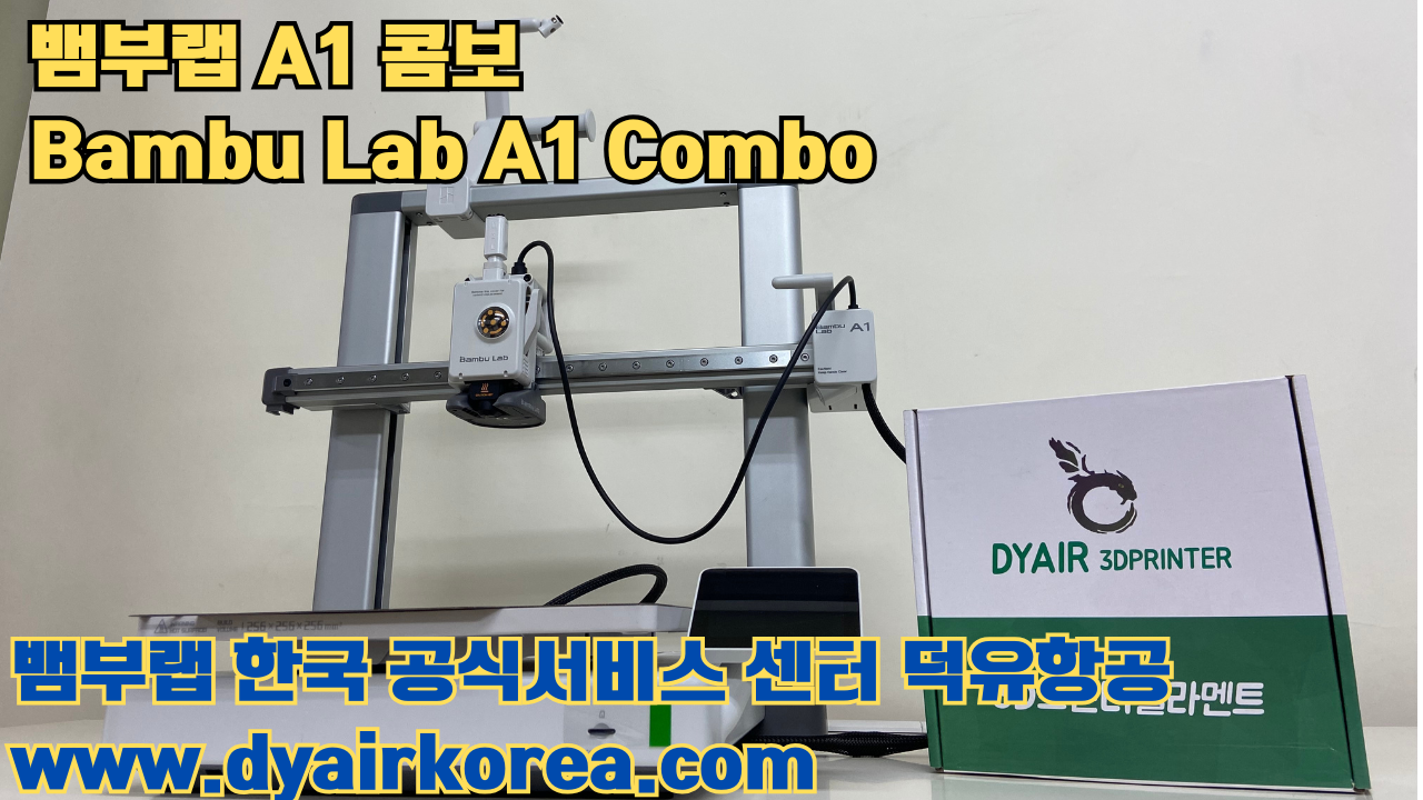3D 프린터 추천 뱀부랩 A1 콤보 현존 최고의 가성비 고속 FDM 프린터