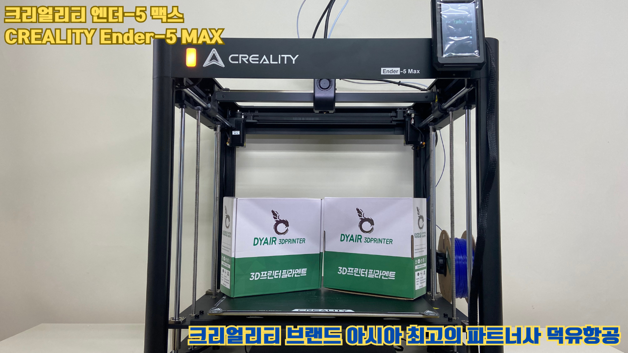 크리얼리티 엔더-5 맥스, CREALITY Ender-5 Max 대형 고성능 3D프린터를 소개드립니다. #대형출력 #튼튼한구조