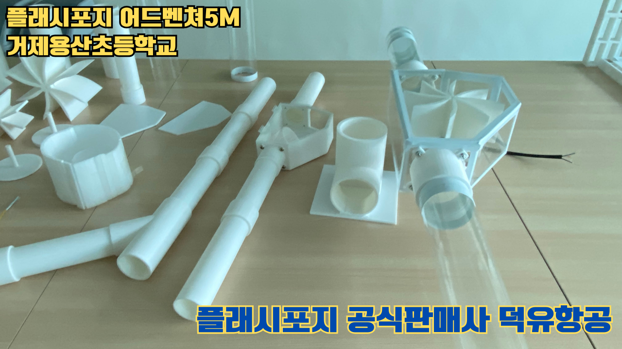 거제용산초등학교 플래시포지 어드벤쳐5M 설치 및 교육 2025 05 17 #플래시포지공식판매사 #덕유항공 #어드벤쳐5M #거제용산초등학교