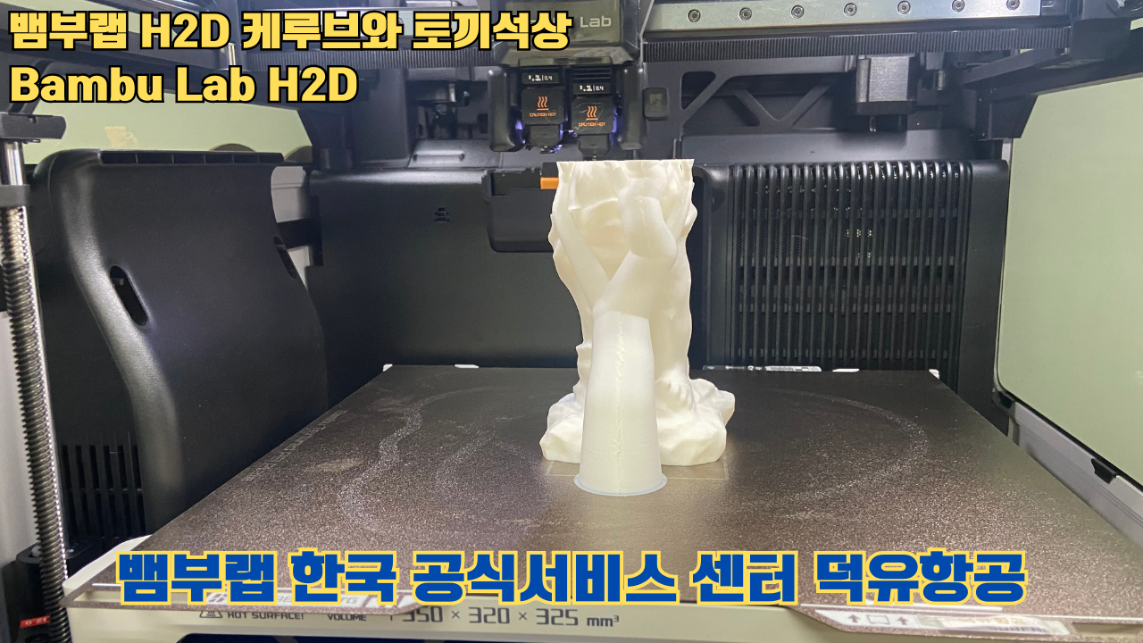 뱀부랩  H2D 케루브와 토끼석상 #Bambu Lab #H2D #테스팅출력 #뱀부랩한국공식서비스센터덕유항공