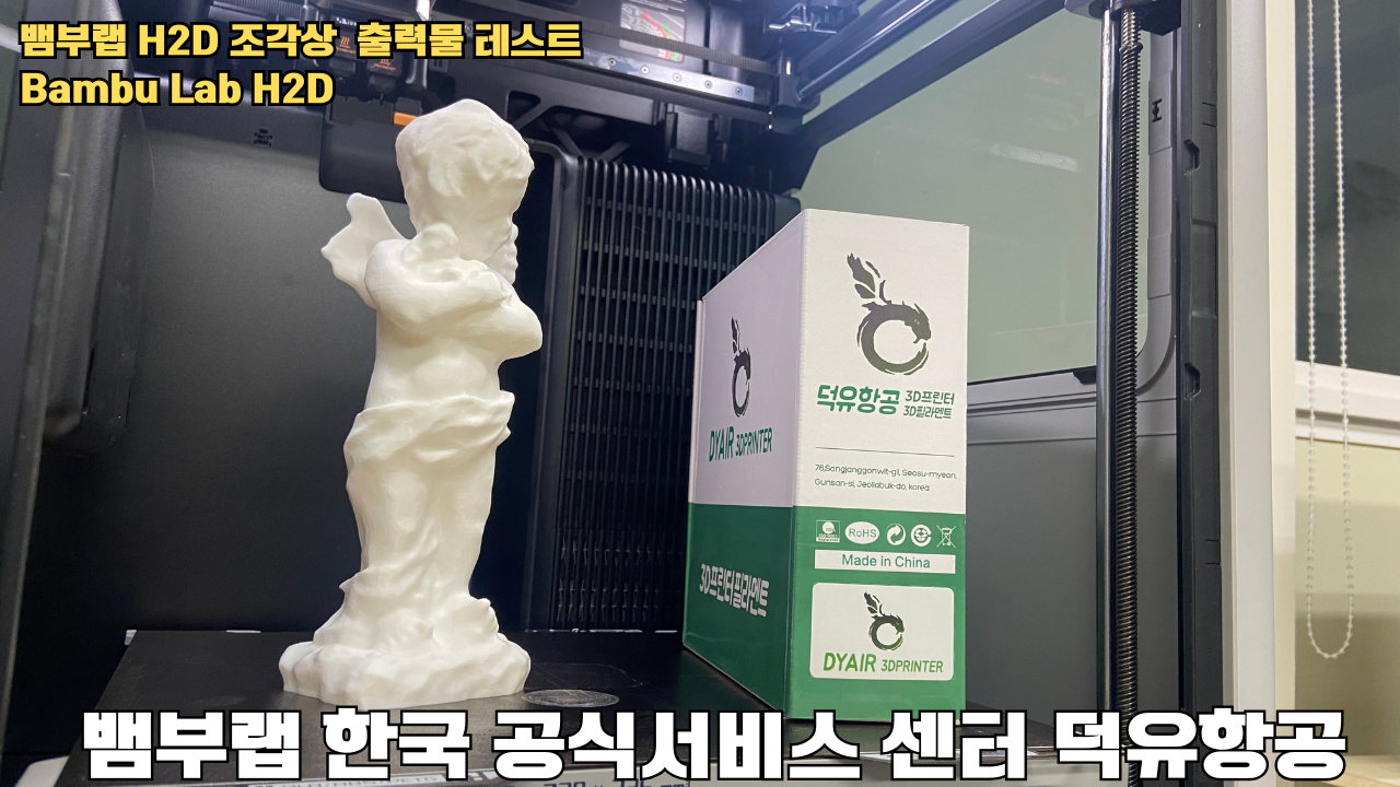 뱀부랩 H2D 조각상 출력물 테스트 #뱀부랩 #뱀부랩한국공식서비스센터덕유항공 #H2D