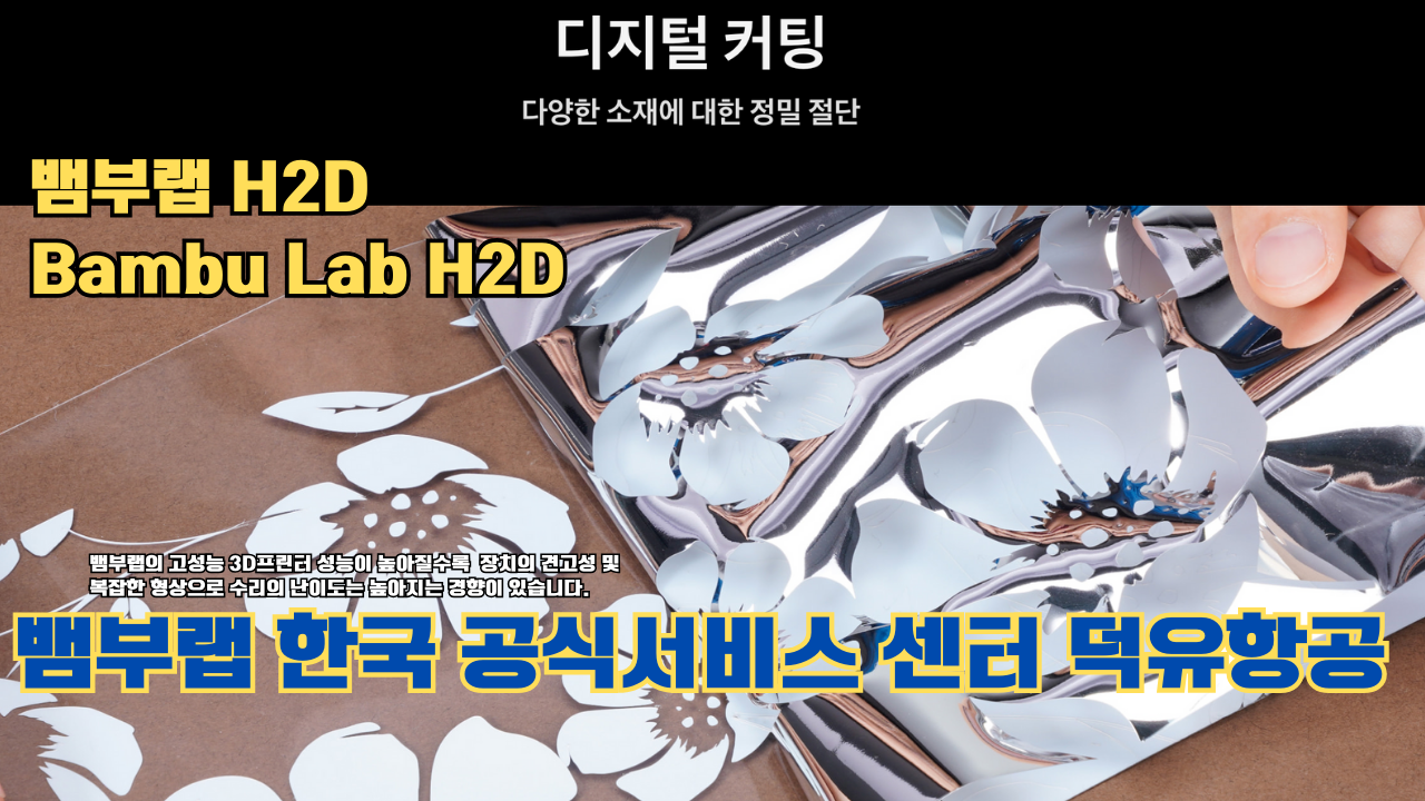 뱀부랩 H2D 3D 프린터 제품설명 #뱀부랩 #H2D #제품설명