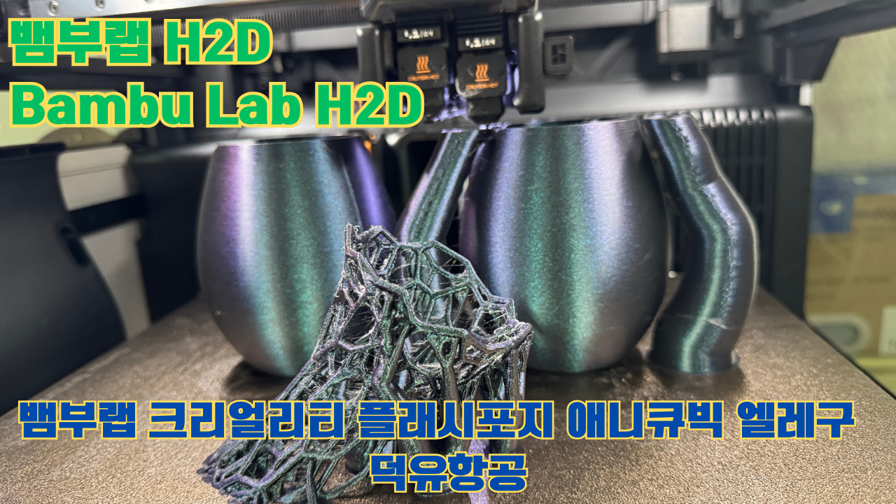 뱀부랩 H2D ,Bambu Lab H2D, 크리얼리티, 플래시포지, 애니큐빅, 엘레구 5개 3D브랜드 전 모델 판매사 덕유항공
