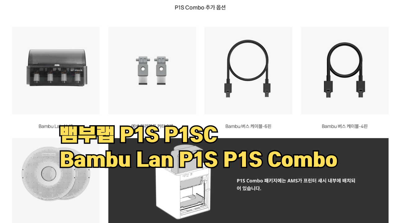 뱀부랩 P1S, P1S 콤보 리뷰 #뱀부랩 #P1S #P1SC #리뷰 #Bambulab