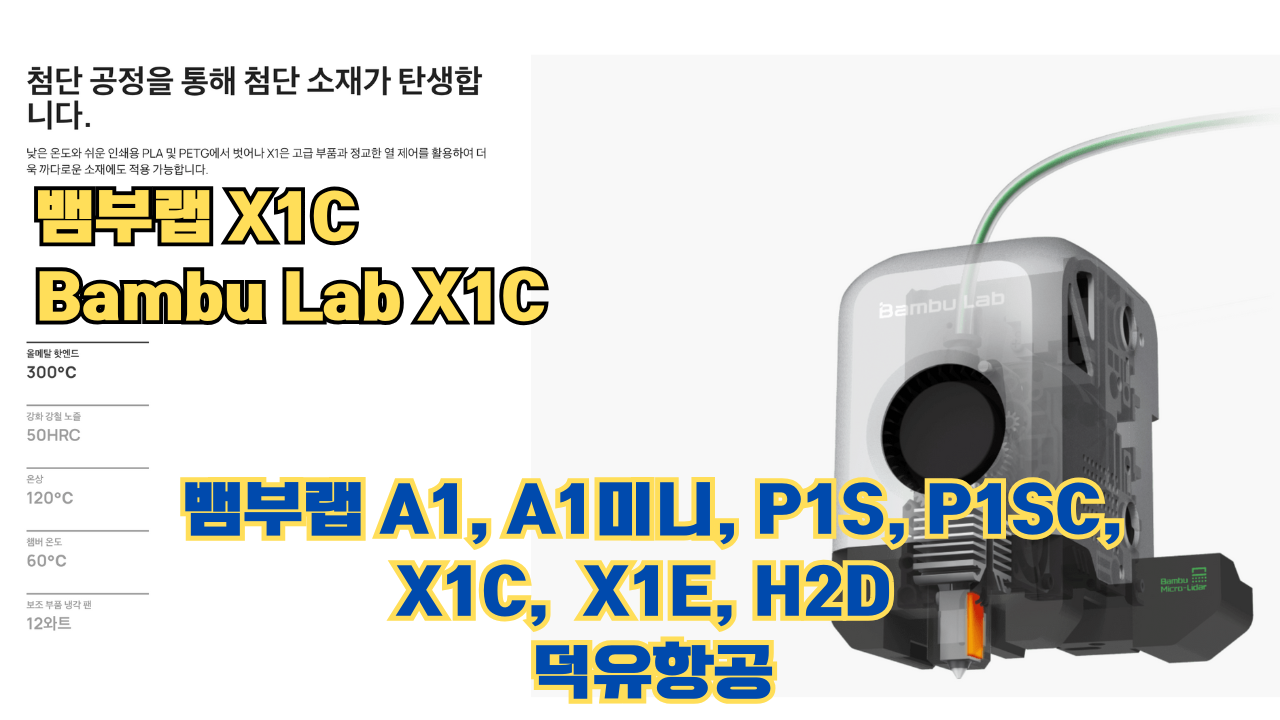 뱀부랩 X1C 리뷰, Bambu Lab X1C #뱀부랩 #X1C #리뷰