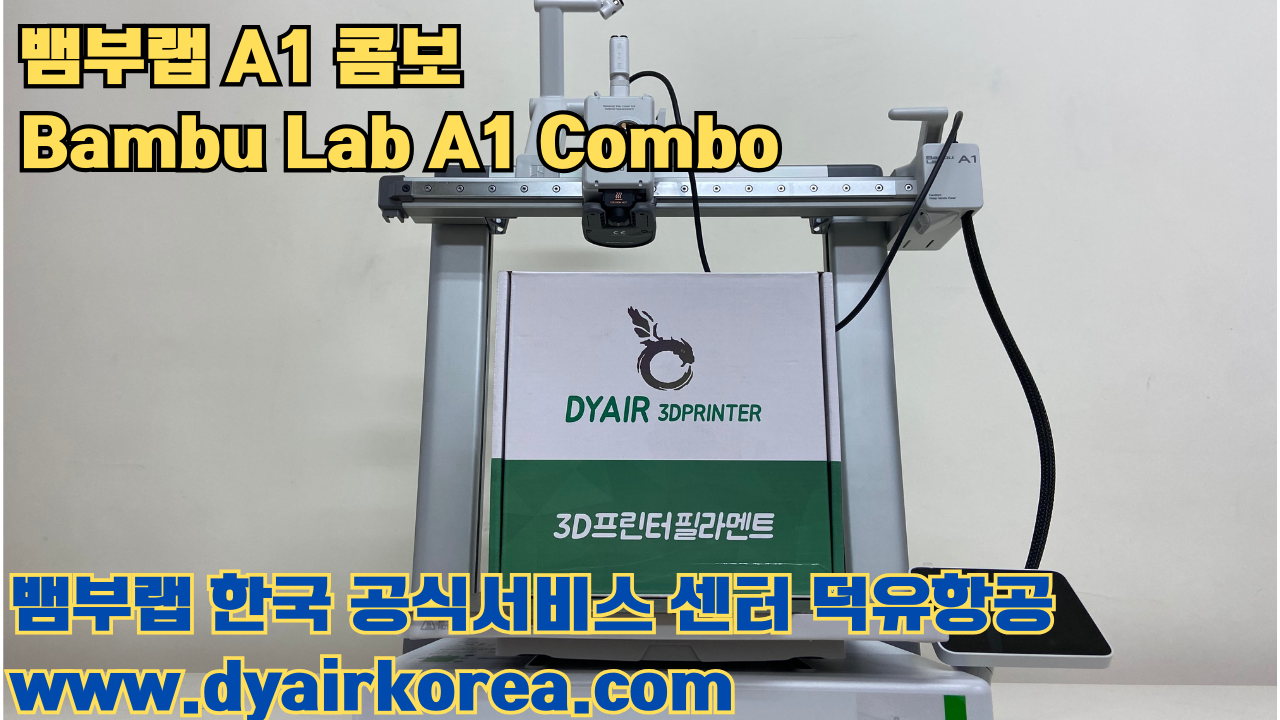 3D 프린터 추천 뱀부랩 A1 콤보 현존 최고의 가성비 고속 FDM 프린터