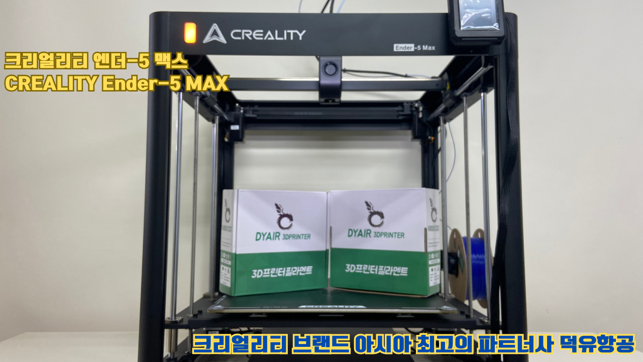 크리얼리티 엔더-5 맥스, CREALITY Ender-5 Max 대형 고성능 3D프린터를 소개드립니다. #대형출력 #튼튼한구조