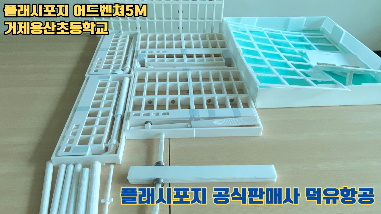 거제용산초등학교 플래시포지 어드벤쳐5M 설치 및 교육 2025 05 17 #플래시포지공식판매사 #덕유항공 #어드벤쳐5M #거제용산초등학교