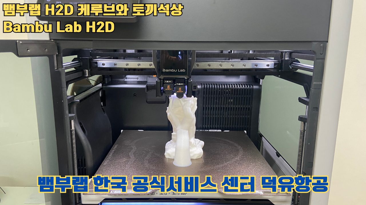 뱀부랩  H2D 케루브와 토끼석상 #Bambu Lab #H2D #테스팅출력 #뱀부랩한국공식서비스센터덕유항공