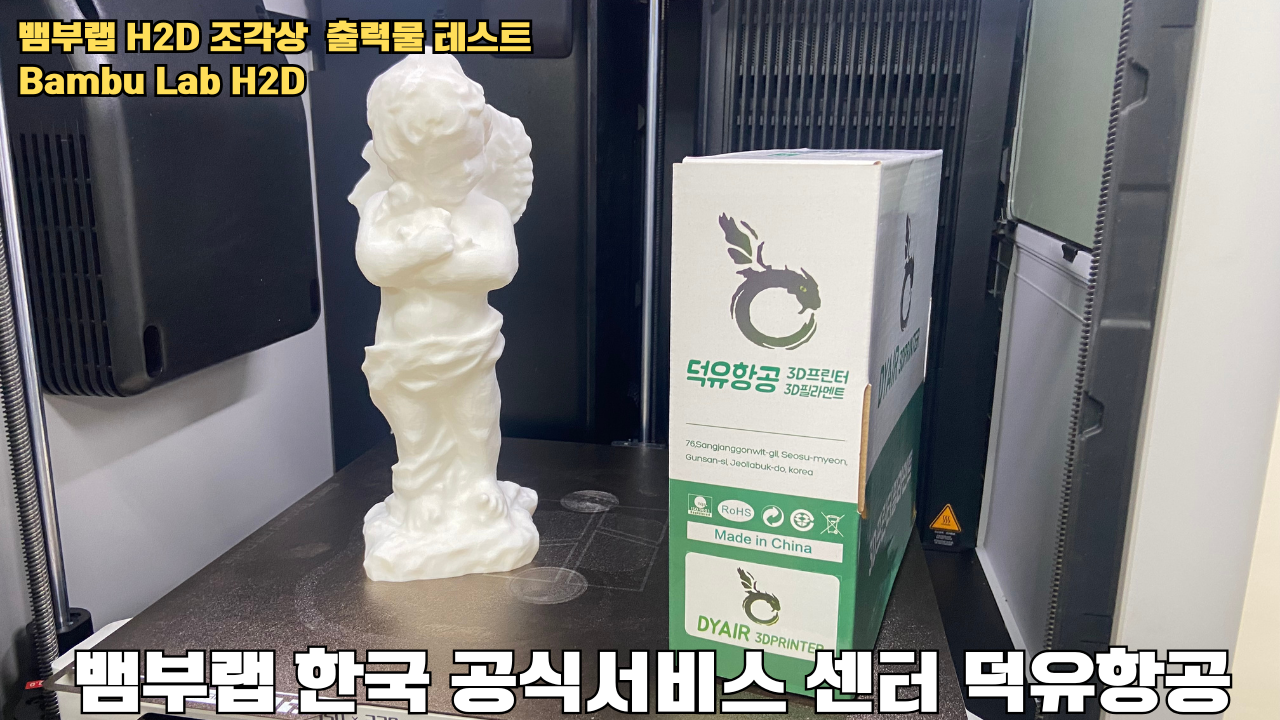 뱀부랩 H2D 조각상 출력물 테스트 #뱀부랩 #뱀부랩한국공식서비스센터덕유항공 #H2D