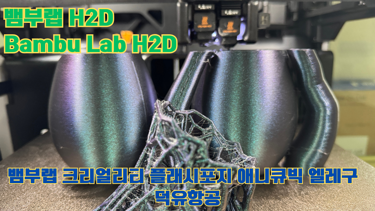 뱀부랩 H2D ,Bambu Lab H2D, 크리얼리티, 플래시포지, 애니큐빅, 엘레구 5개 3D브랜드 전 모델 판매사 덕유항공