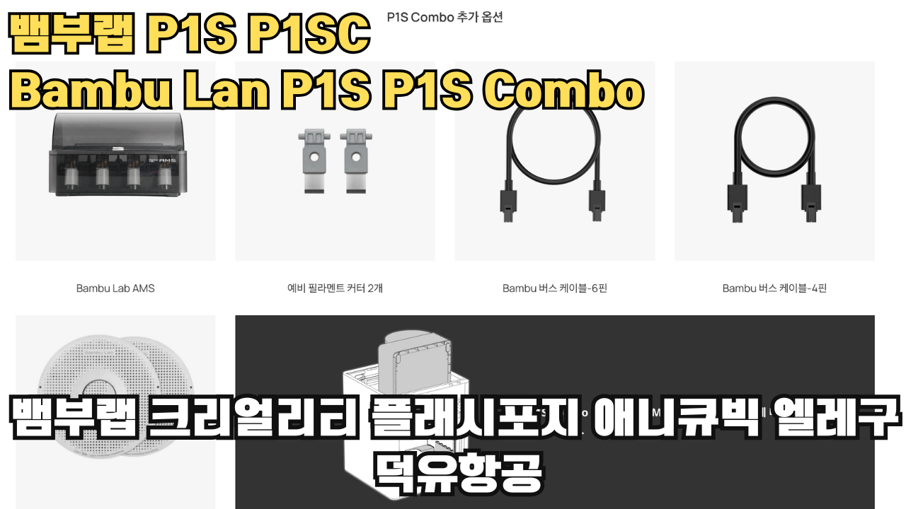 뱀부랩 P1S, P1S 콤보 리뷰 #뱀부랩 #P1S #P1SC #리뷰 #Bambulab