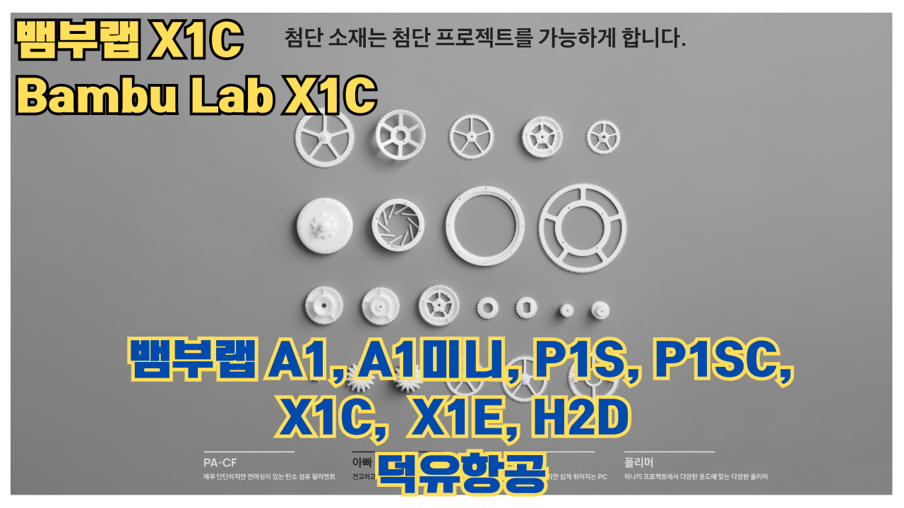 뱀부랩 X1C 리뷰, Bambu Lab X1C #뱀부랩 #X1C #리뷰