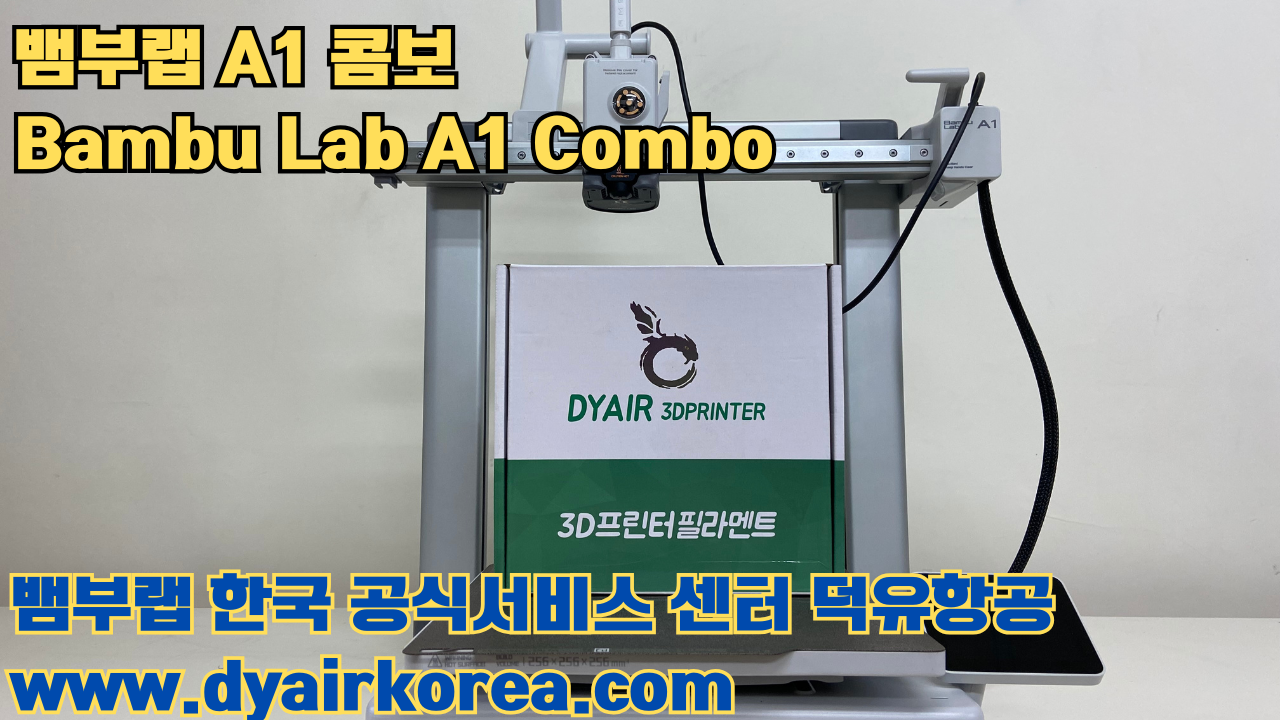 3D 프린터 추천 뱀부랩 A1 콤보 현존 최고의 가성비 고속 FDM 프린터