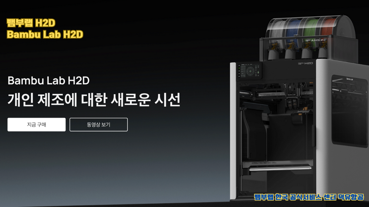 뱀부랩 H2D 산업용 3D프린터 ,Bambu Lab H2D Industrial level 3D Printer