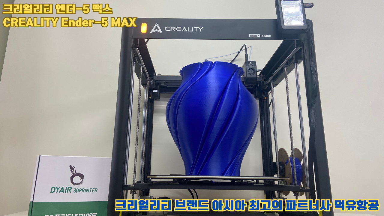 크리얼리티 엔더-5 맥스, CREALITY Ender-5 Max 대형 고성능 3D프린터를 소개드립니다. #대형출력 #튼튼한구조