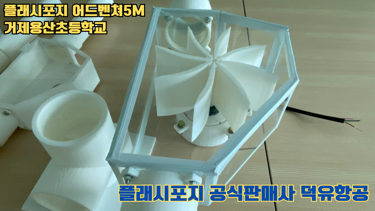 거제용산초등학교 플래시포지 어드벤쳐5M 설치 및 교육 2025 05 17 #플래시포지공식판매사 #덕유항공 #어드벤쳐5M #거제용산초등학교