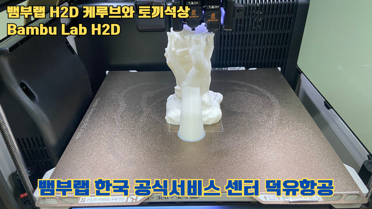 뱀부랩  H2D 케루브와 토끼석상 #Bambu Lab #H2D #테스팅출력 #뱀부랩한국공식서비스센터덕유항공
